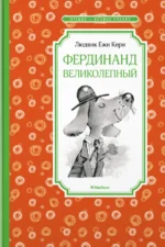 Фердинанд Великолепный. Керн Людвик Ежи