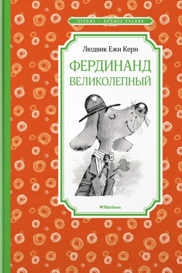 9785389216983_0 Фердинанд Великолепный. Керн Людвик Ежи