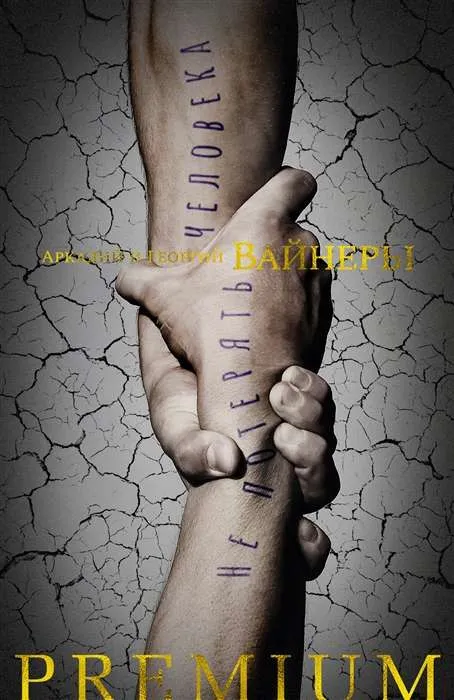9785389217003_0 Не потерять человека. ВАЙНЕР А., ВАЙНЕР Г.