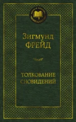 Толкование сновидений. Зигмунд Фрейд