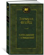 Толкование сновидений — изображение 2