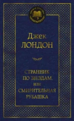 Странник по звездам, или Смирительная рубашка. Джек Лондон