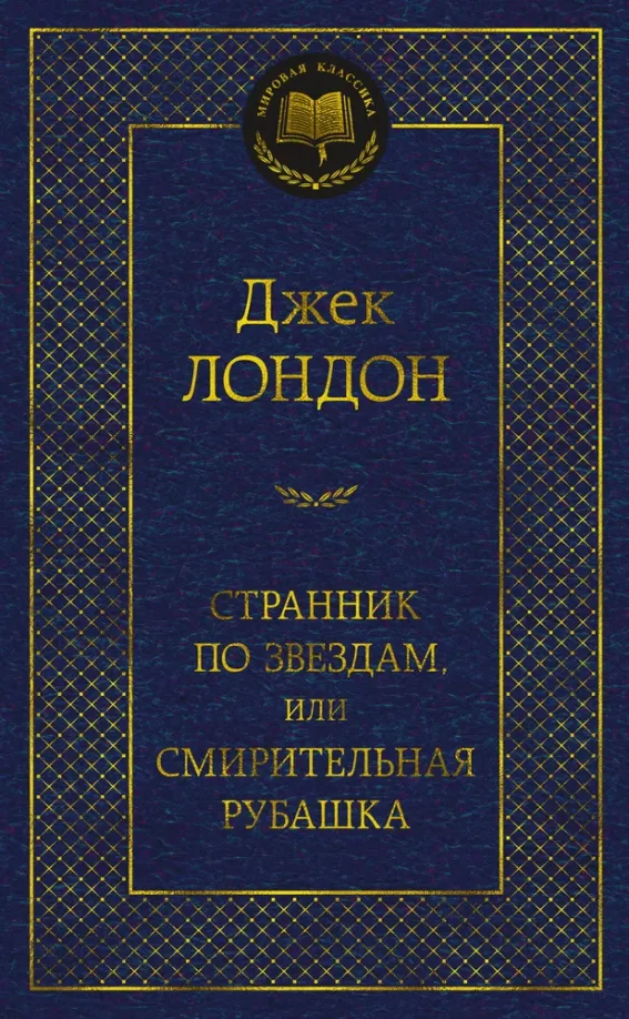 9785389217058_0 Странник по звездам, или Смирительная рубашка. Джек Лондон