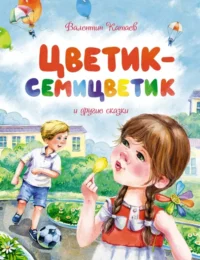 Цветик-семицветик и другие сказки. Катаев Валентин Петрович