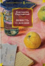 Повесть о жизни. Паустовский Константин Георгиевич