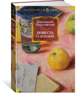 Повесть о жизни — изображение 2