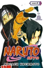 Naruto. Наруто. Книга 9. День, когда их пути разошлись. Масаси Кисимото