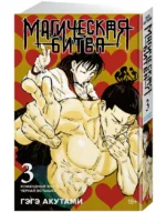 Магическая битва. Книга 3. Командный бой. Черная вспышка — изображение 2