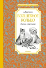 Волшебное кольцо. Платонов Андрей Платонович