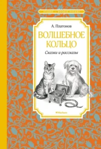 Волшебное кольцо. Платонов Андрей Платонович