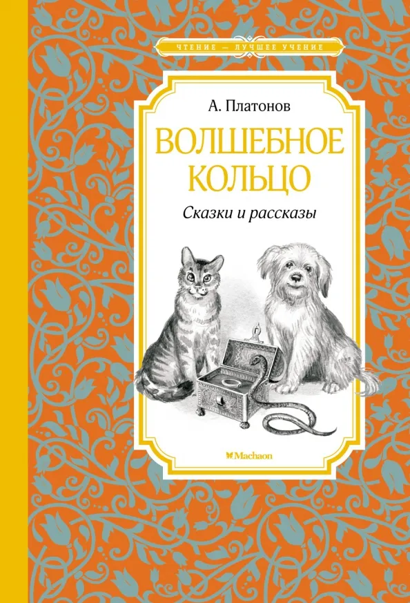 9785389218543_0 Волшебное кольцо. Платонов Андрей Платонович