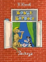 Бобик в гостях у Барбоса. Рассказы. Носов Николай Николаевич