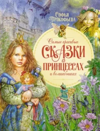 Самые красивые сказки о принцессах и волшебниках. Прокофьева Софья Леонидовна
