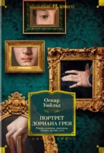 Портрет Дориана Грея. Роман. Повести. Рассказы. Сказки. Поэмы. Эссе. Оскар Уайльд