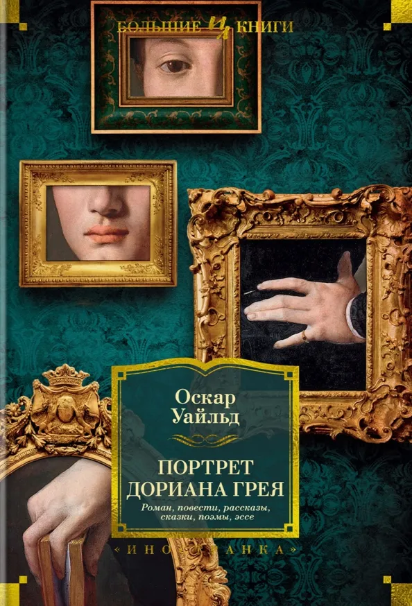 9785389218628_0 Портрет Дориана Грея. Роман. Повести. Рассказы. Сказки. Поэмы. Эссе. Оскар Уайльд