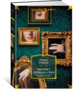 Портрет Дориана Грея. Роман. Повести. Рассказы. Сказки. Поэмы. Эссе — изображение 2