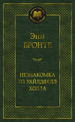 Незнакомка из Уайлдфелл-Холла. Энн Бронте