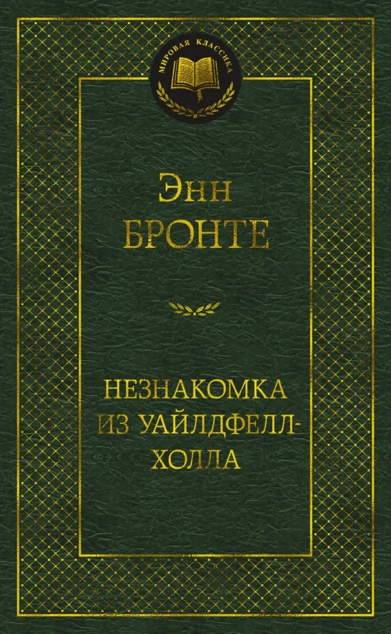 9785389218680_0 Незнакомка из Уайлдфелл-Холла. Энн Бронте