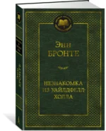 Незнакомка из Уайлдфелл-Холла — изображение 2