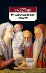 Рождественские стихи. Бродский Иосиф Александрович