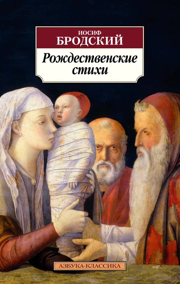 9785389219861_0 Рождественские стихи. Бродский Иосиф Александрович
