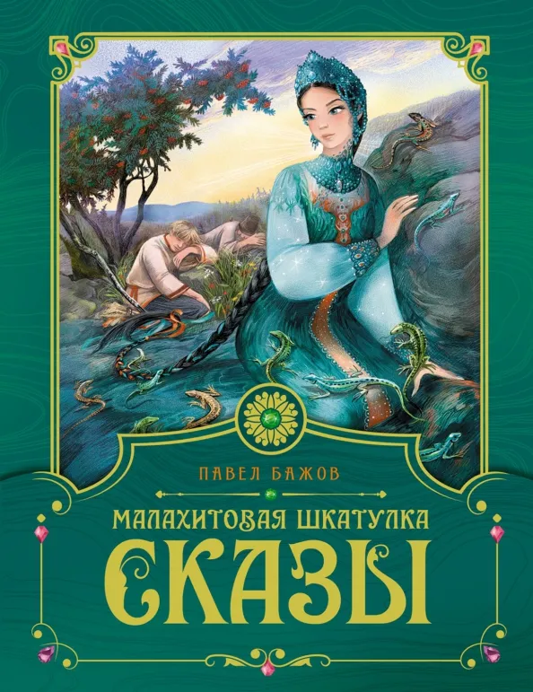 9785389219953_0 Малахитовая шкатулка. Сказы. Бажов Павел Петрович