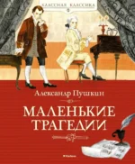 Маленькие трагедии. Пушкин Александр Сергеевич