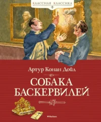 Собака Баскервилей. Дойл Артур Конан