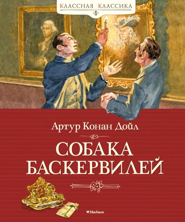 9785389220010_0 Собака Баскервилей. Дойл Артур Конан