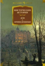 Мистические истории. Дом с привидениями. Бенсон Эдвард Фредерик, Бирс Амброз, Чарльз Диккенс