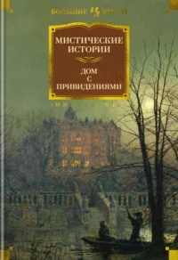 Мистические истории. Дом с привидениями. Бенсон Эдвард Фредерик, Бирс Амброз, Чарльз Диккенс