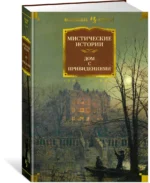 Мистические истории. Дом с привидениями — изображение 2