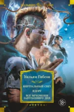 Виртуальный свет. Идору. Все вечеринки завтрашнего дня. Гибсон Уильям