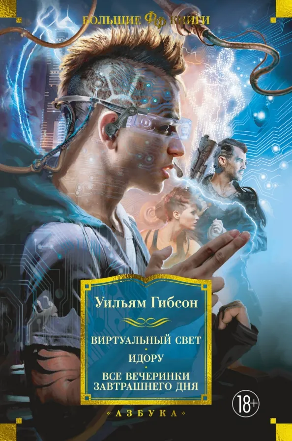 9785389220430_0 Виртуальный свет. Идору. Все вечеринки завтрашнего дня. Гибсон Уильям