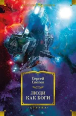 Люди как боги. Снегов Сергей Александрович