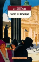Поезд из Венеции. Сименон Жорж