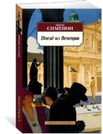 Поезд из Венеции — изображение 2