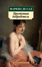 Преступная добродетель. Маркиз де Сад