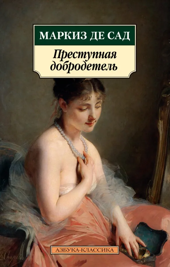 9785389220591_0 Преступная добродетель. Маркиз де Сад
