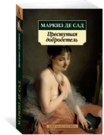 Преступная добродетель — изображение 2