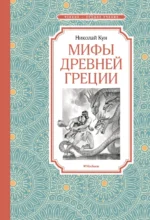 Мифы Древней Греции. Кун Николай Альбертович
