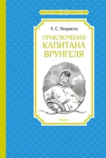 Приключения капитана Врунгеля. Некрасов Андрей Сергеевич