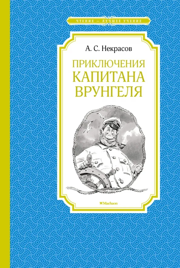 9785389220768_0 Приключения капитана Врунгеля. Некрасов Андрей Сергеевич
