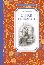 Стихи и сказки. Пушкин Александр Сергеевич