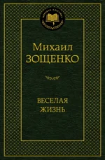 Веселая жизнь. Зощенко Михаил Михайлович