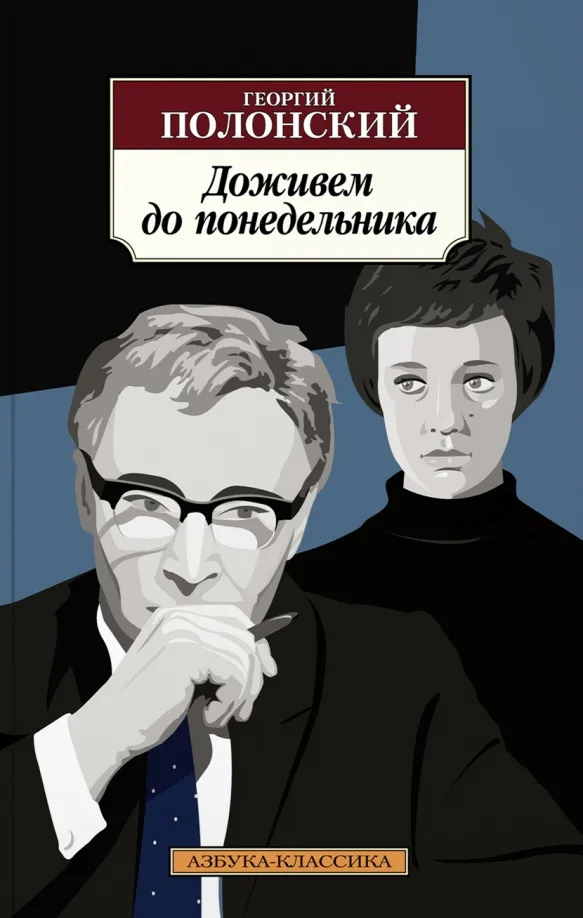9785389221840_0 Доживем до понедельника. Полонский Георгий Исидорович