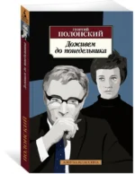 Доживем до понедельника — изображение 2
