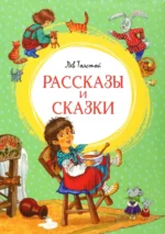 Рассказы и сказки. Толстой Лев Николаевич