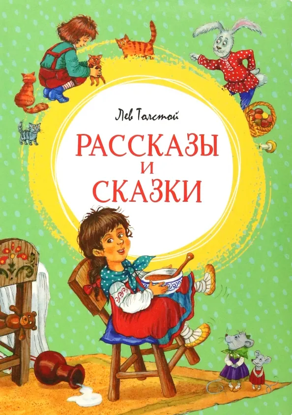 9785389221857_0 Рассказы и сказки. Толстой Лев Николаевич