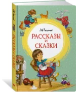 Рассказы и сказки — изображение 2